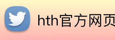 hth官方网页入口 Logo